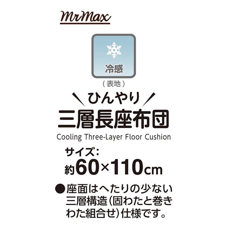 ひんやり三層長座布団 約60×110cm ライトグレー