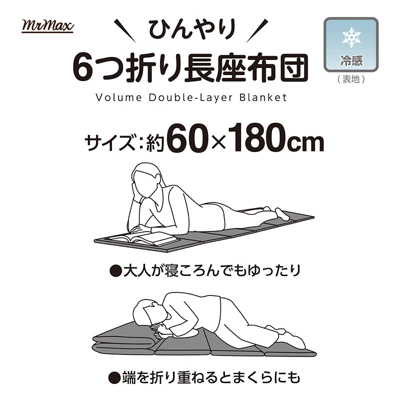 ひんやり6つ折り長座布団 60×180cm