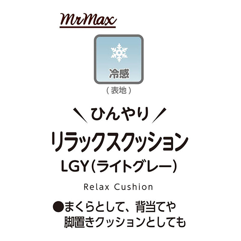ひんやり リラックスクッション ライトグレー