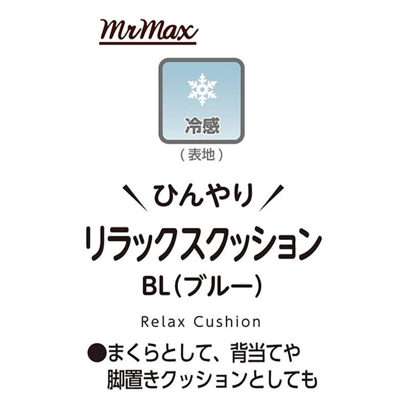 ひんやり リラックスクッション ブルー