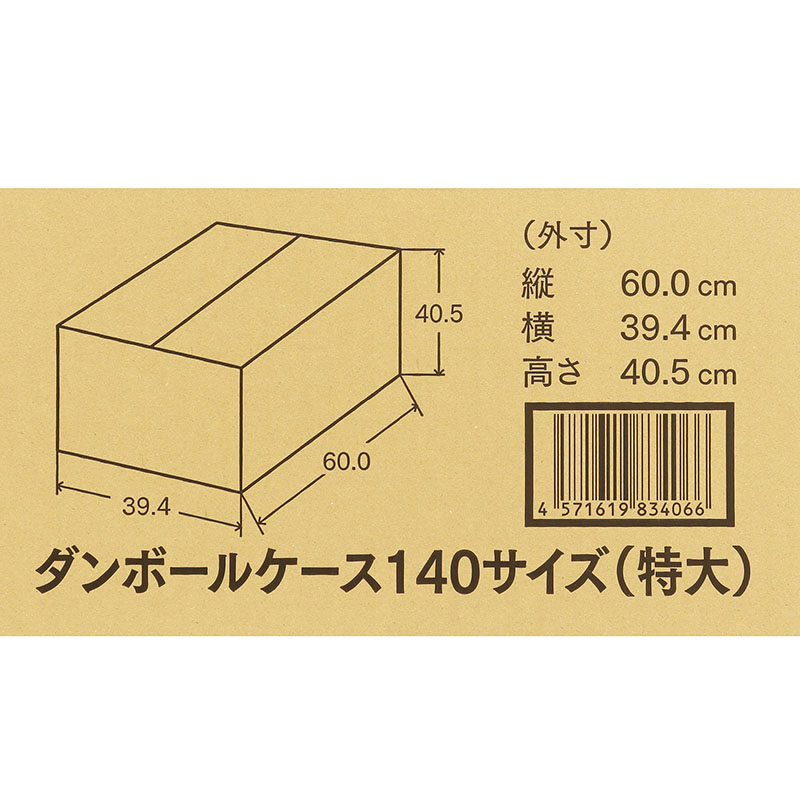 ダンボールケース 特大 140サイズ