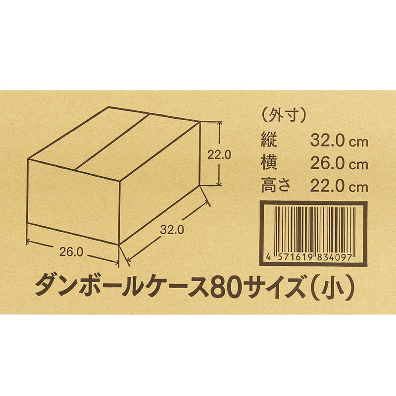 ダンボールケース 小 80サイズ