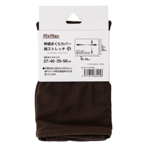 伸縮まくらカバー 綿ストレッチ 小 27×40~35×50cm ブラウン