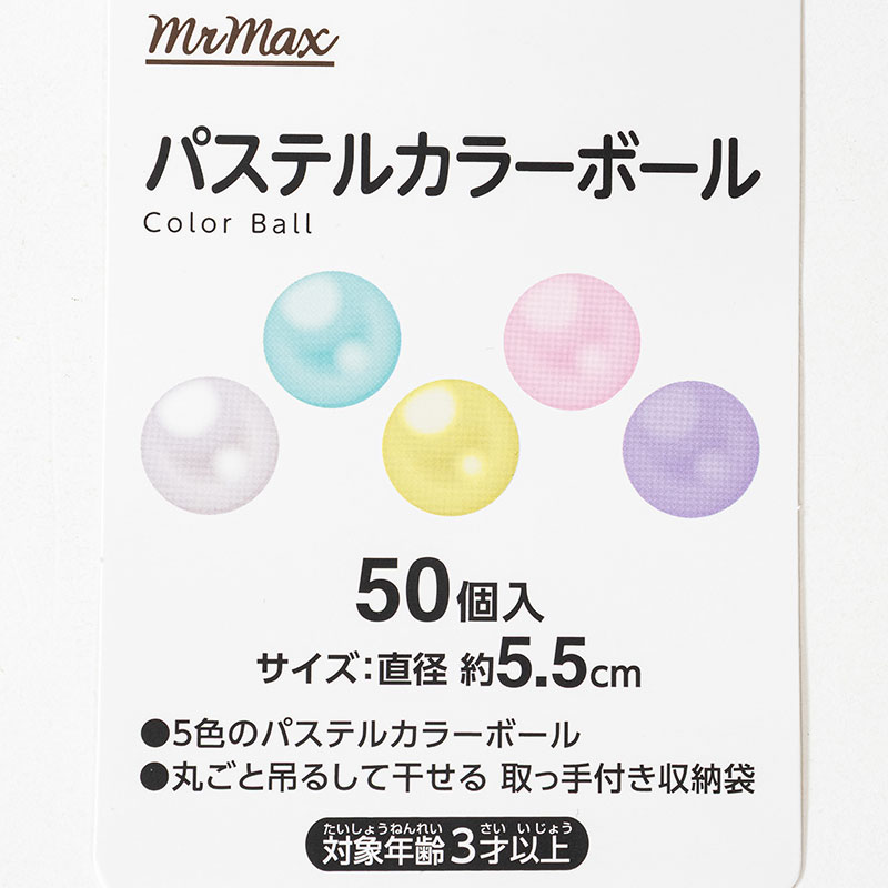 パステルカラーボール 50個
