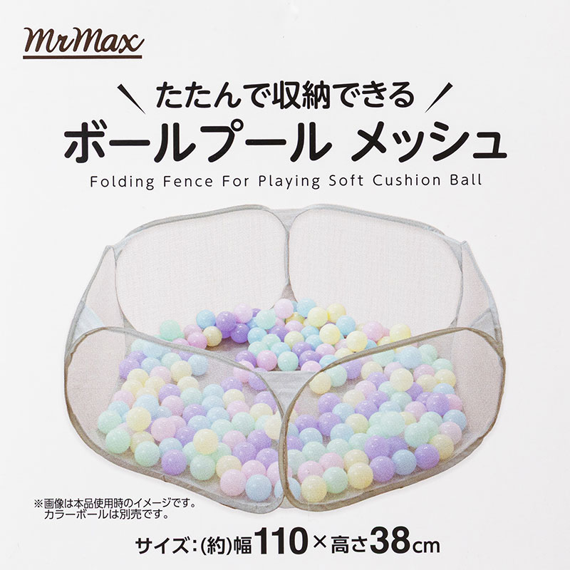 ボールプール メッシュ 幅110×高38cm　※ボール別売り
