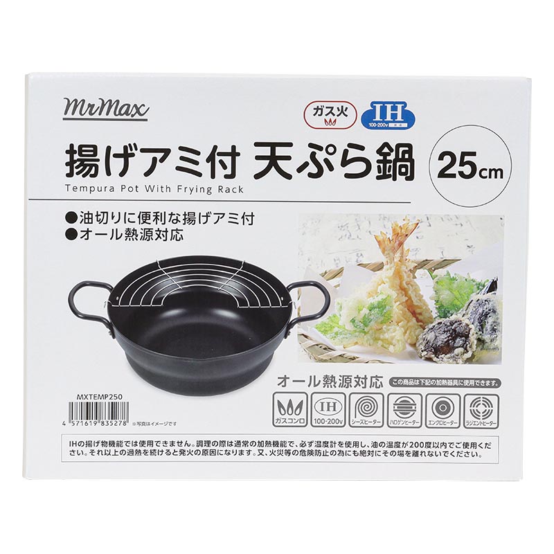 揚げアミ付 天ぷら鍋 25cm MXTEP250 ガス火・IH対応