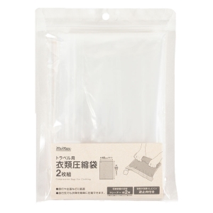 【お取り寄せ商品】トラベル用衣類用圧縮袋 2枚組