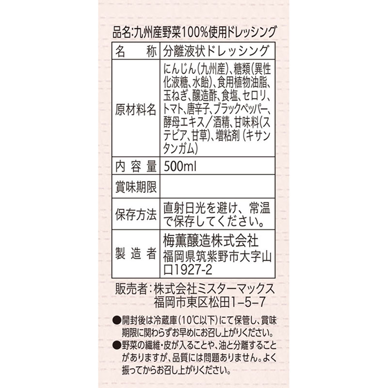 九州産野菜100%使用 ドレッシング 500ml