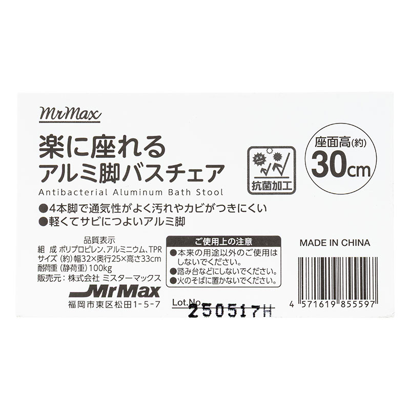 楽に座れる アルミ脚バスチェア 座面高約30cm