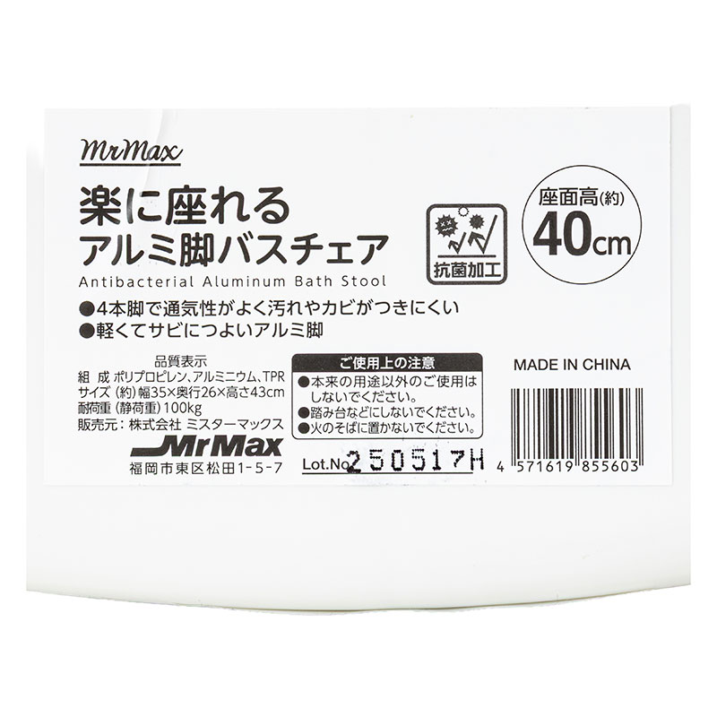 楽に座れる アルミ脚バスチェア 座面高約40cm