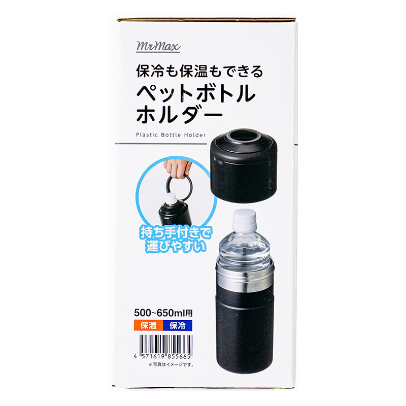 保冷も保温もできる ペットボトルホルダー ブラック 500～650ml用