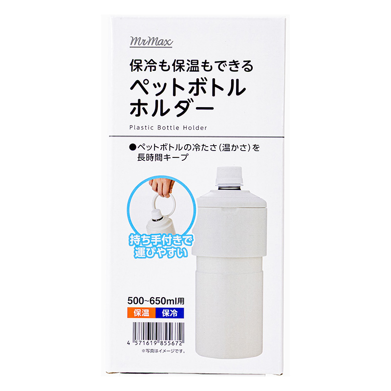 保冷も保温もできる ペットボトルホルダー ホワイト 500～650ml用