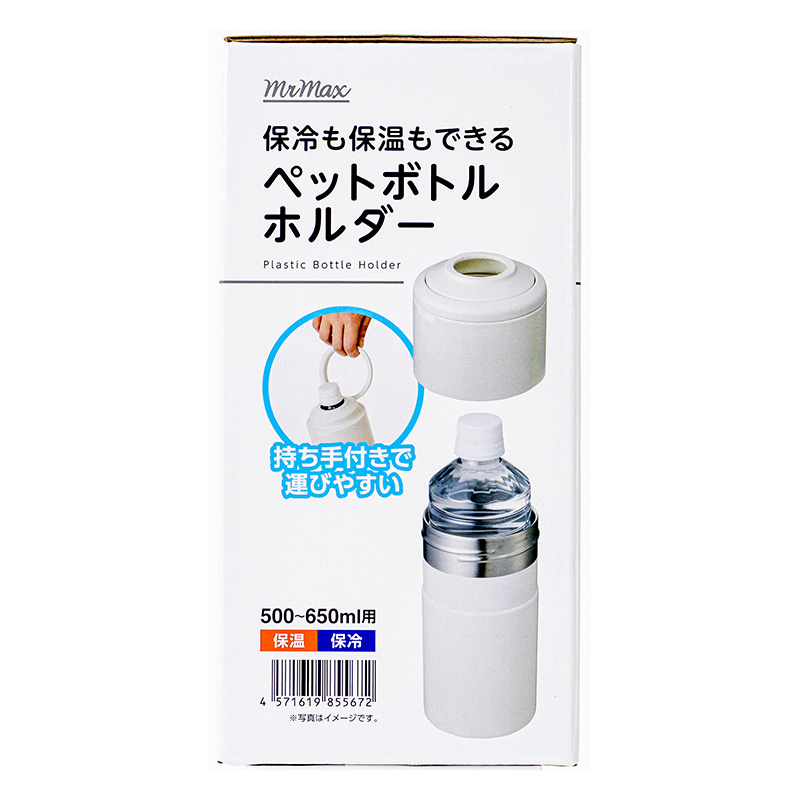 保冷も保温もできる ペットボトルホルダー ホワイト 500～650ml用