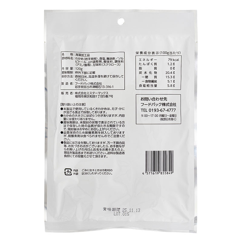 茎わかめ 120g