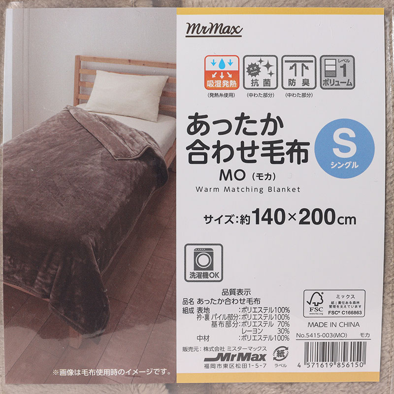 あったか合わせ毛布 Sシングル(140×200cm)モカ