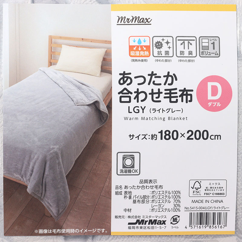 あったか合わせ毛布 Dダブル(180×200cm)ライトグレー
