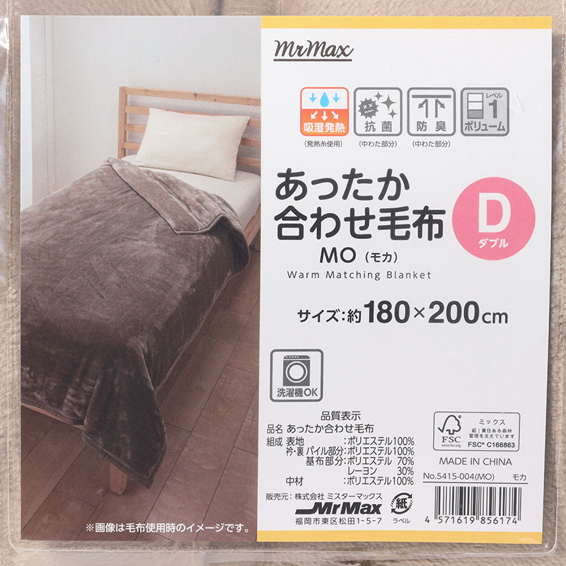 あったか合わせ毛布 Dダブル(180×200cm)モカ