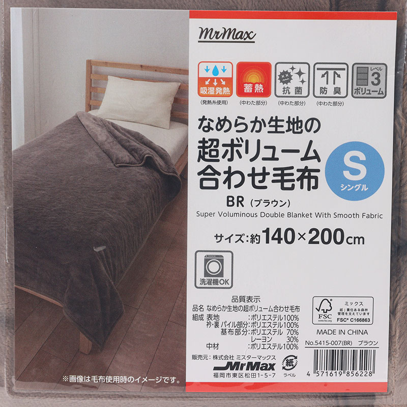 なめらか生地の超ボリューム 合わせ毛布 シングル(140×200cm)ブラウン