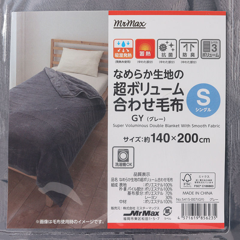 なめらか生地の超ボリューム 合わせ毛布 シングル(140×200cm)グレー