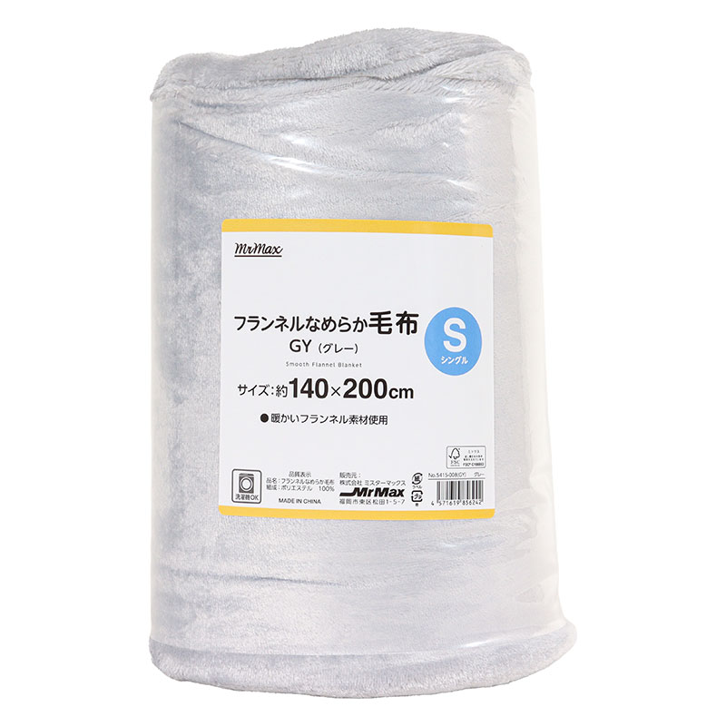 フランネルなめらか毛布 シングル(140×200cm)グレー