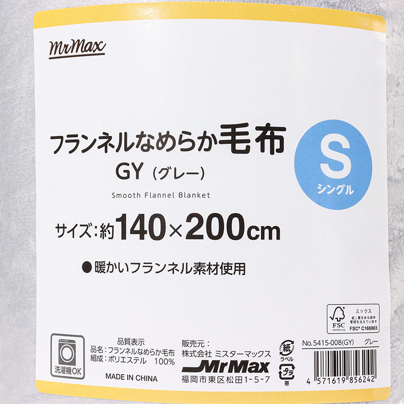 フランネルなめらか毛布 シングル(140×200cm)グレー