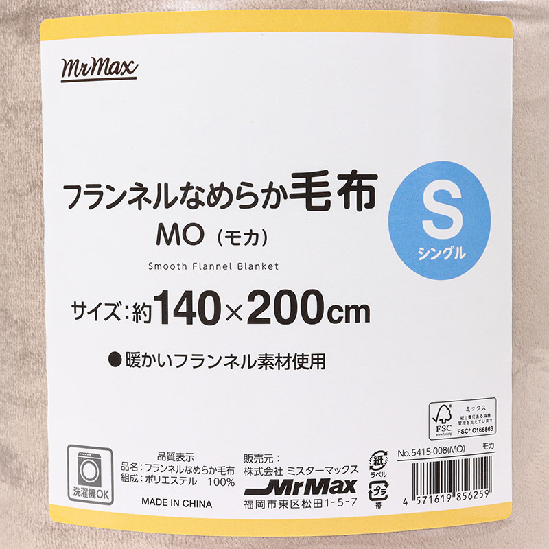 フランネルなめらか毛布 シングル(140×200cm)モカ