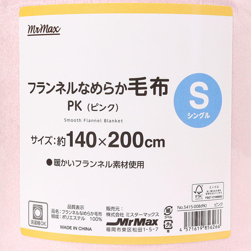 フランネルなめらか毛布 シングル(140×200cm)ピンク