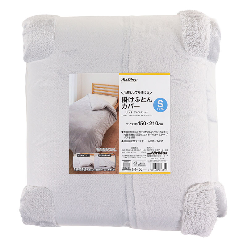 毛布としても使える 掛けふとんカバー シングル(150×210cm)ライトグレー