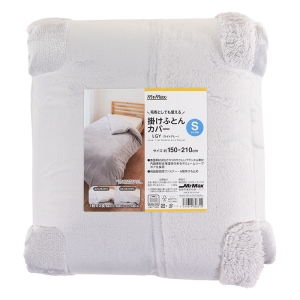 毛布としても使える 掛けふとんカバー シングル(150×210cm)ライトグレー