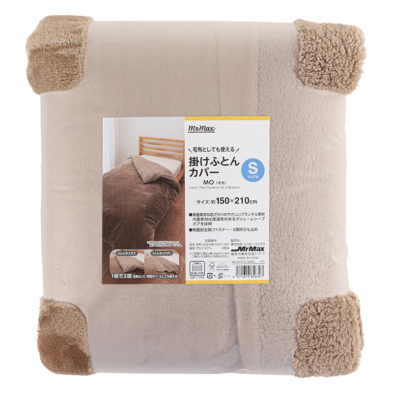 毛布としても使える 掛けふとんカバー シングル(150×210cm)モカ