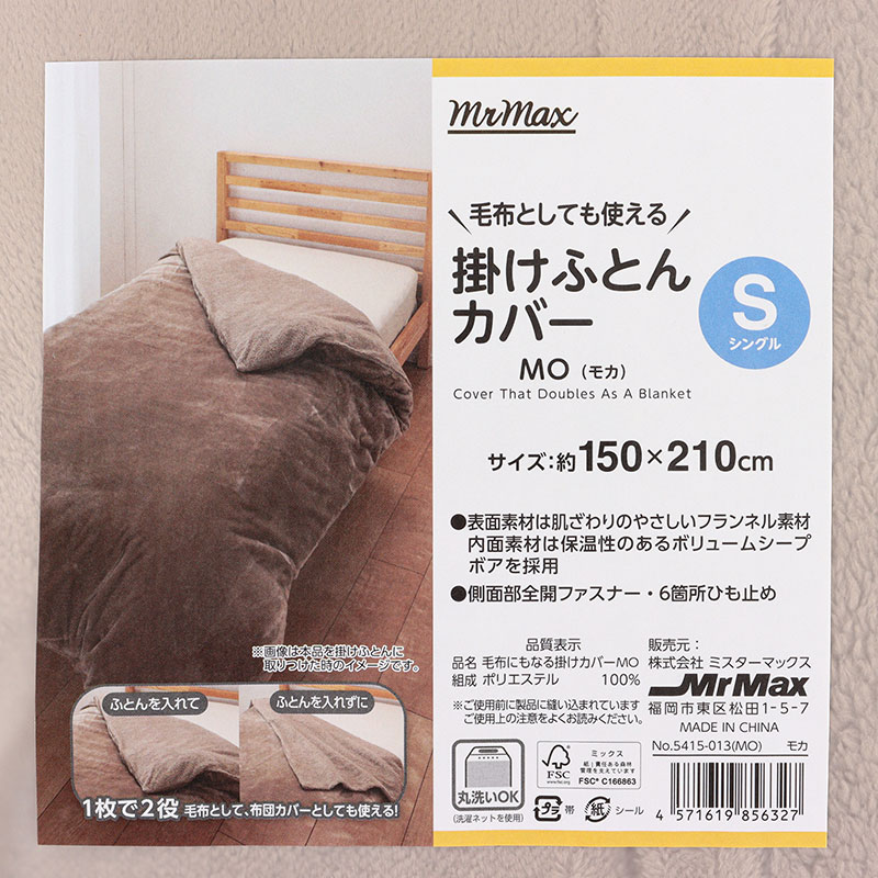 毛布としても使える 掛けふとんカバー シングル(150×210cm)モカ