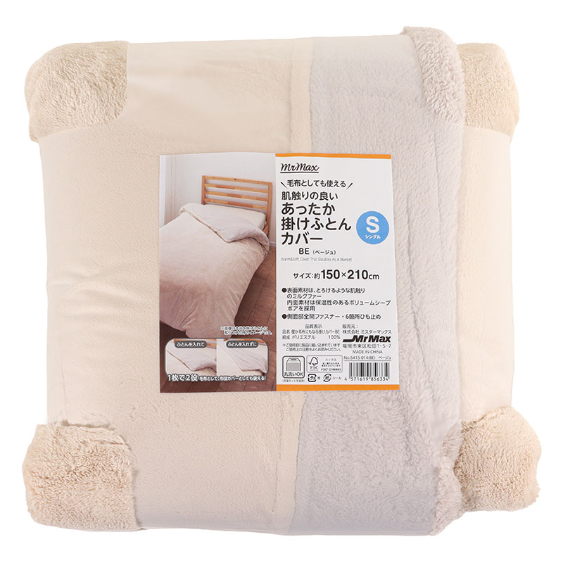 毛布としても使える 肌触りの良い あったか掛けふとんカバー シングル