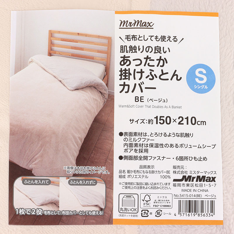 毛布としても使える 肌触りの良い あったか掛けふとんカバー シングル(150×210cm) ベージュ