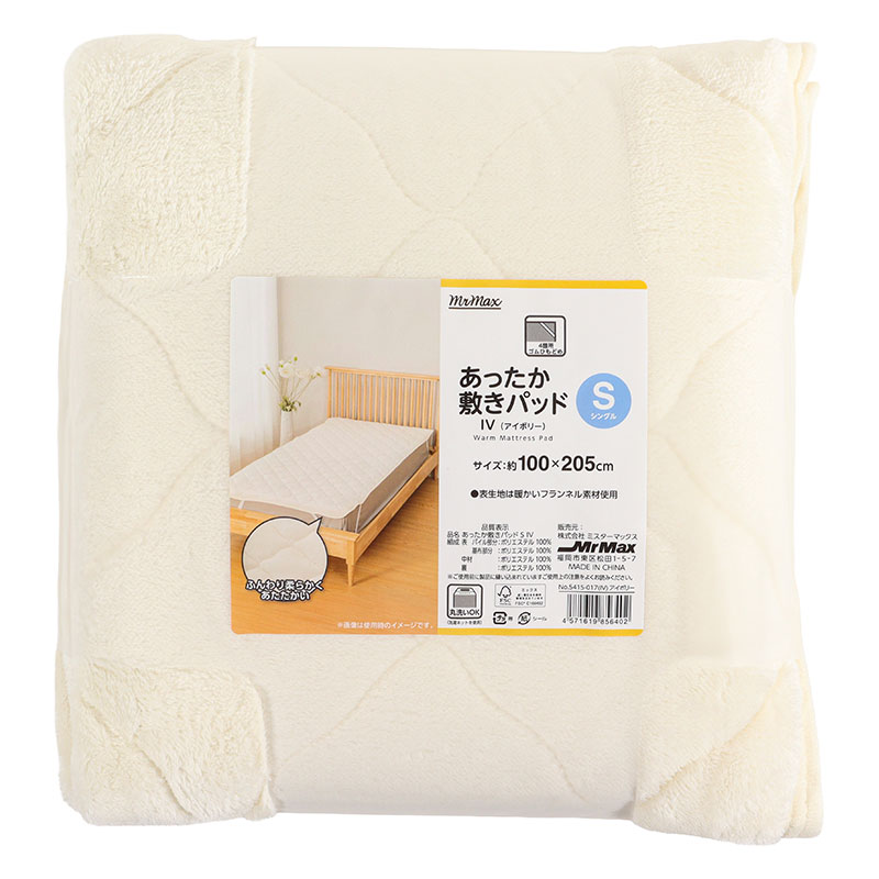 あったか 敷きパッド シングル(100×205cm)アイボリー