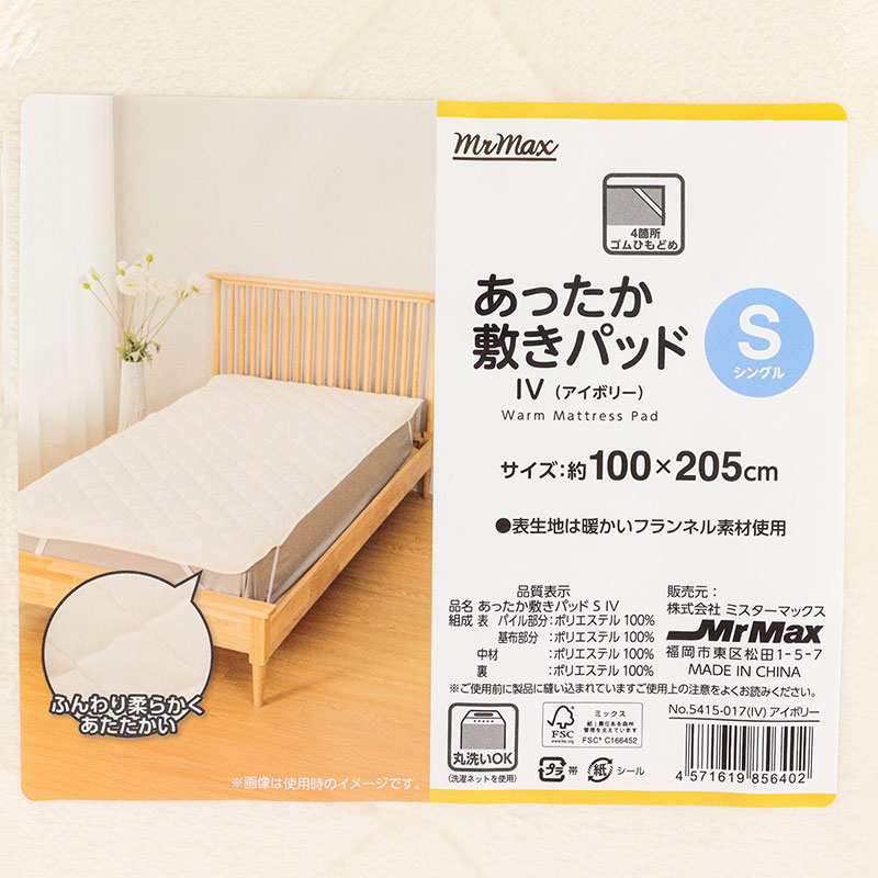 あったか 敷きパッド シングル(100×205cm)アイボリー