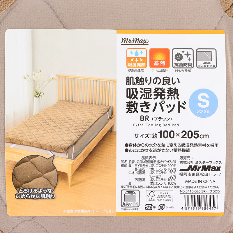 肌触りの良い 吸湿発熱 敷きパッド シングル(100×205cm)ブラウン