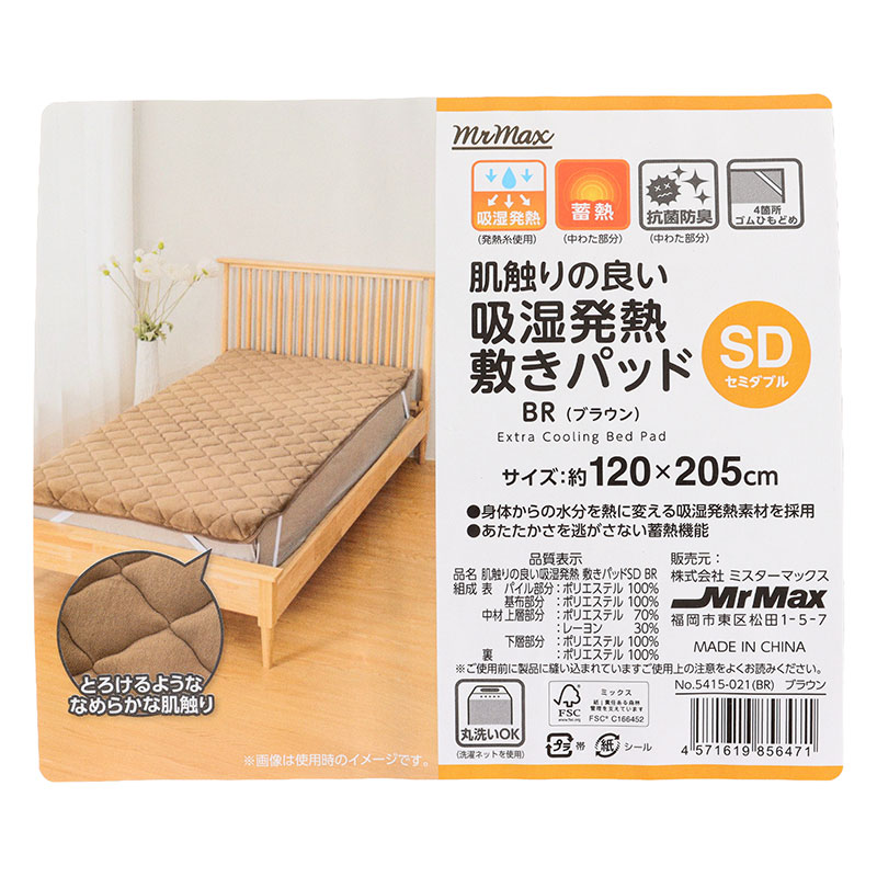 肌触りの良い 吸湿発熱 敷きパッド セミダブル(120×205cm)ブラウン