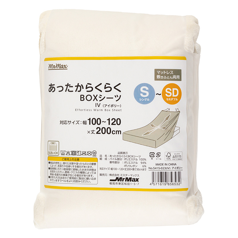 あったからくらく BOXシーツ マットレス・敷きふとん両用 シングル～セミダブル(100～120×200cm)アイボリー