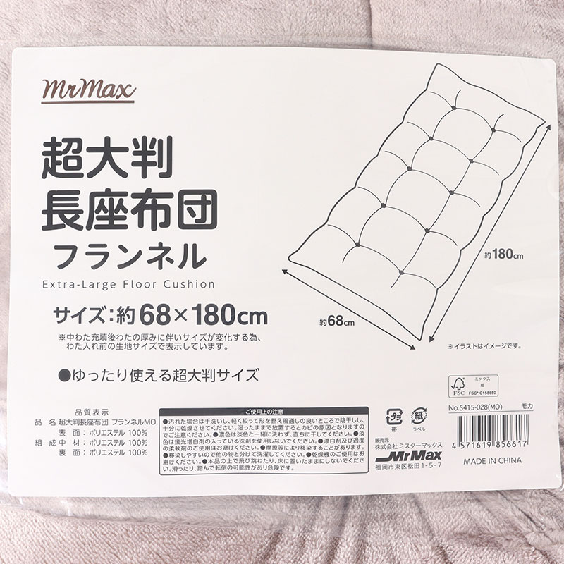 超大判 長座布団 フランネル 68×180cm モカ