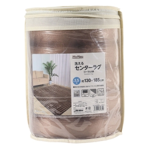 洗える センターラグ コーラル 約1.5帖(130×185cm) ブラウン