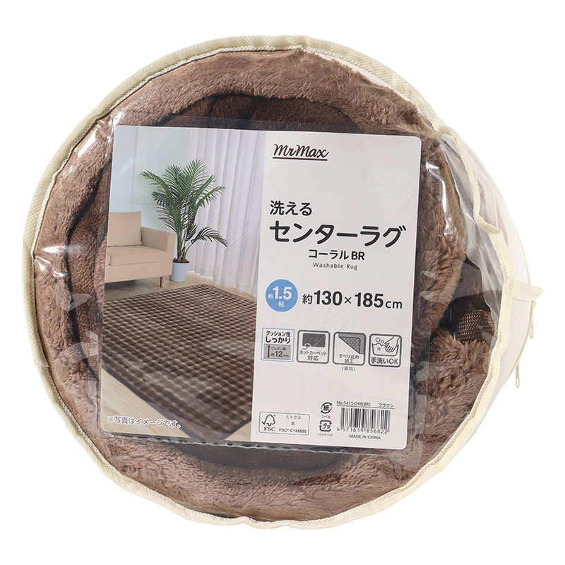 洗える センターラグ コーラル 約1.5帖(130×185cm) ブラウン