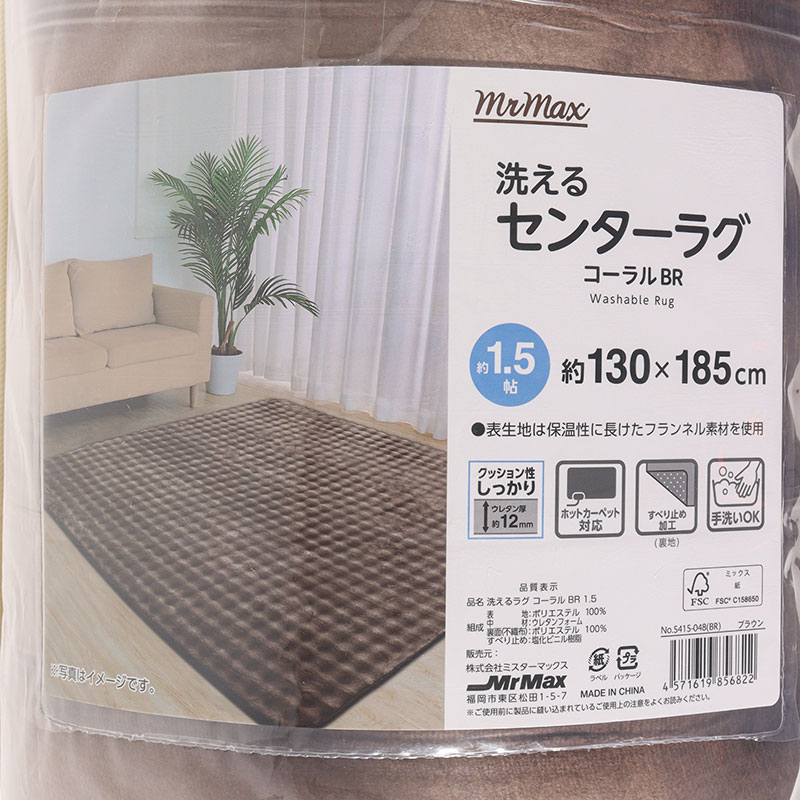 洗える センターラグ コーラル 約1.5帖(130×185cm) ブラウン