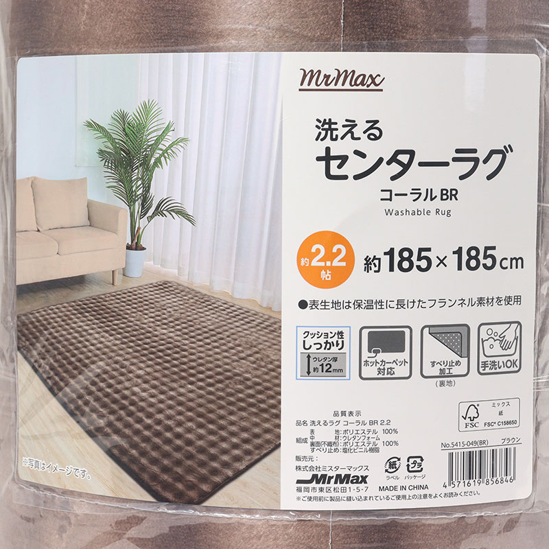 洗える センターラグ コーラル 約2.2帖(185×185cm)ブラウン