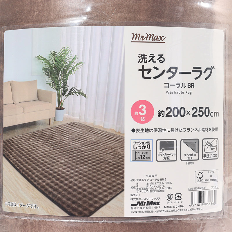 洗える センターラグ コーラル 約3帖(200×250cm)ブラウン