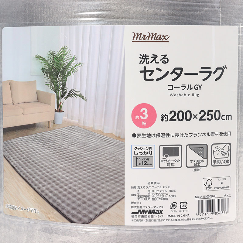 洗える センターラグ コーラル 約3帖(200×250cm)グレー