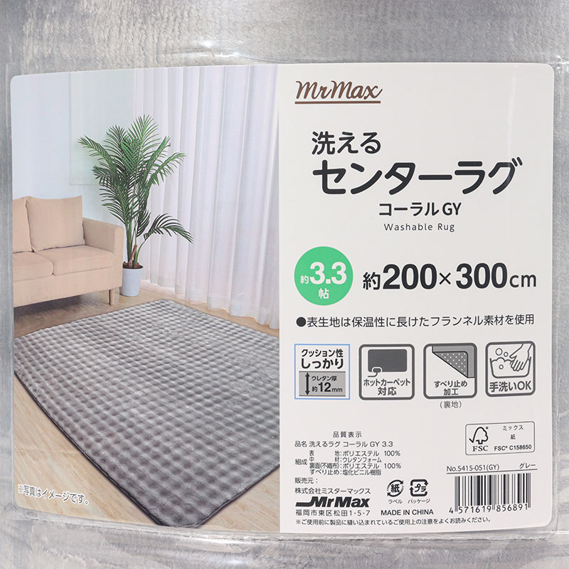 洗える センターラグ コーラル 約3.3帖(200×300cm)グレー