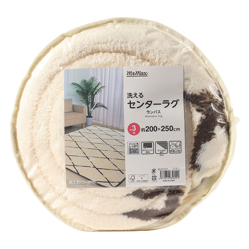 洗えるセンターラグ ランバス 3帖(200×250cm) アイボリー