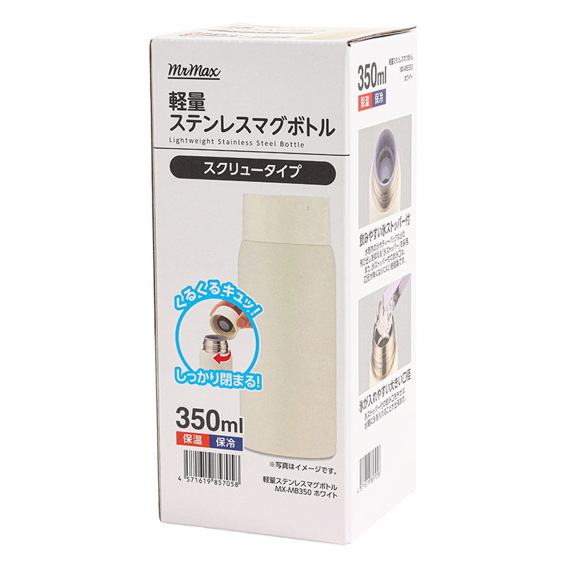 軽量ステンレスマグボトル スクリュータイプ 350ml 保温・保冷 ホワイト