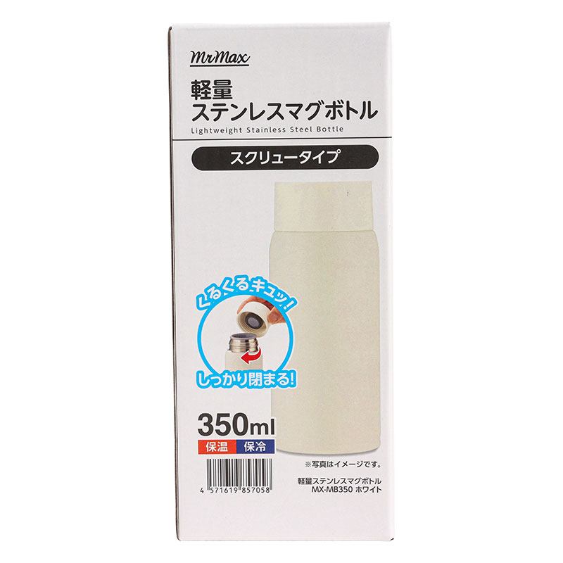 軽量ステンレスマグボトル スクリュータイプ 350ml 保温・保冷 ホワイト