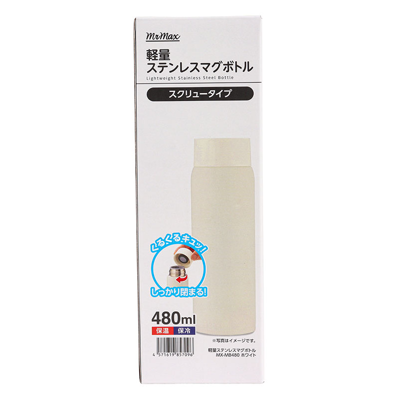 軽量ステンレスマグボトル スクリュータイプ 480ml 保温・保冷 ホワイト